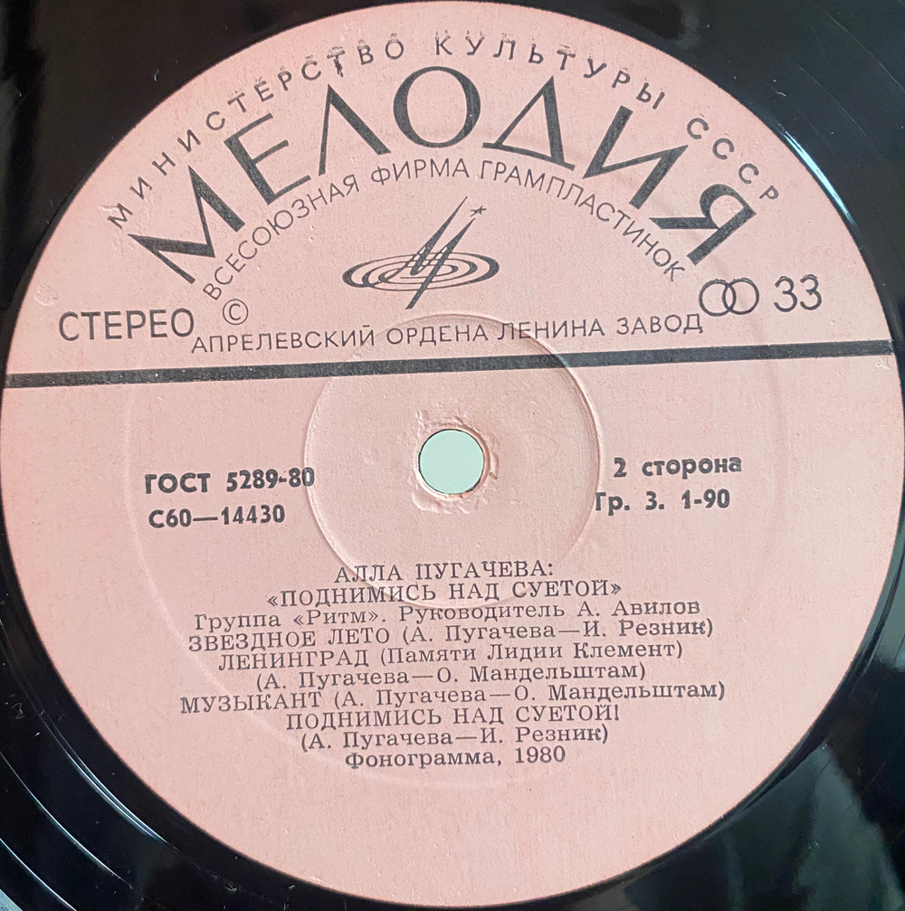 Алла Пугачева / Поднимись Над Суетой (LP)