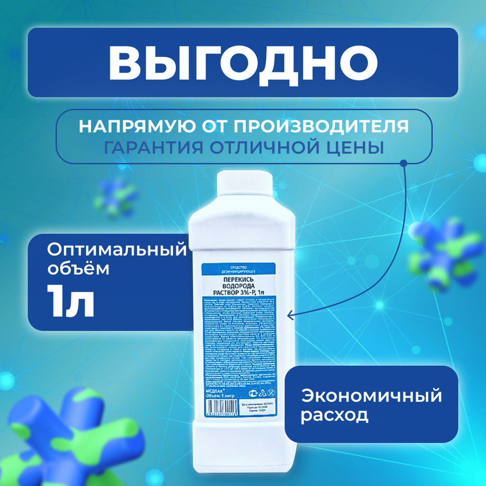1 литр х 8 шт. 3% Перекись водорода литр бутылка / жидкость для очистки, дезинфекции и обеззараживания маникюрных и медицинских инструментов, поверхностей, обработки детских игрушек, кожи