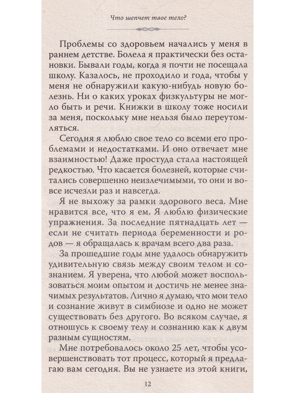 Что шепчет твое тело? Как запустить механизм самоисцеления