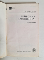 "Ибн-Сина (Авицена)". А.В.Сагадеев