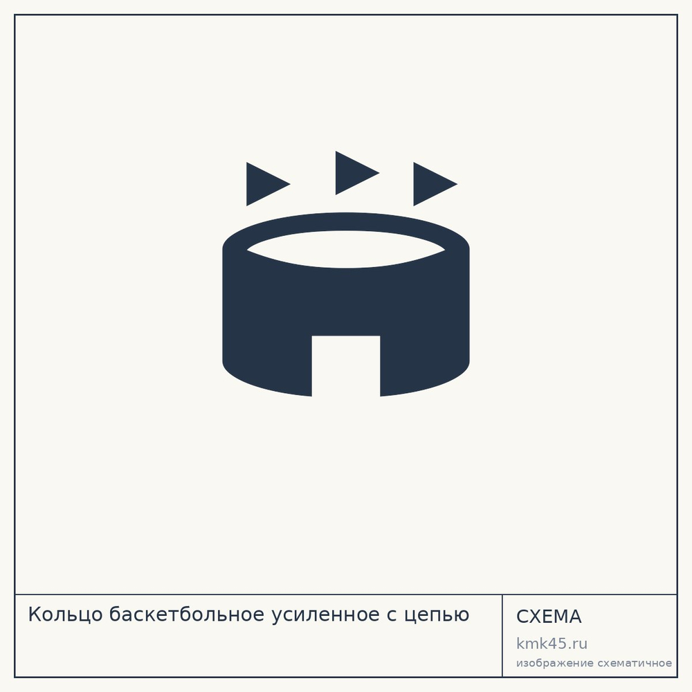 Кольцо баскетбольное усиленное с цепью — от 2 300 ₽