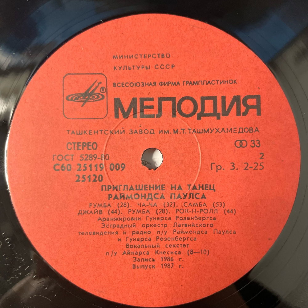 Винтажная виниловая пластинка LP Raimonds Pauls Раймонд Паулс, Приглашение на танец Раймонда Паулса (СССР 1987)