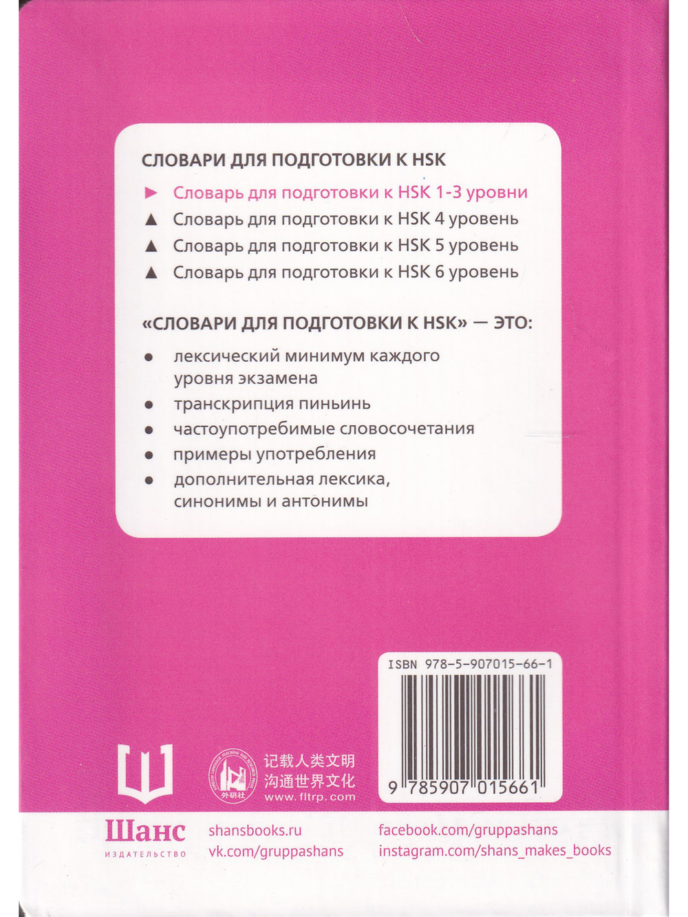 Словарь для подготовки к HSK. Уровень 1-3