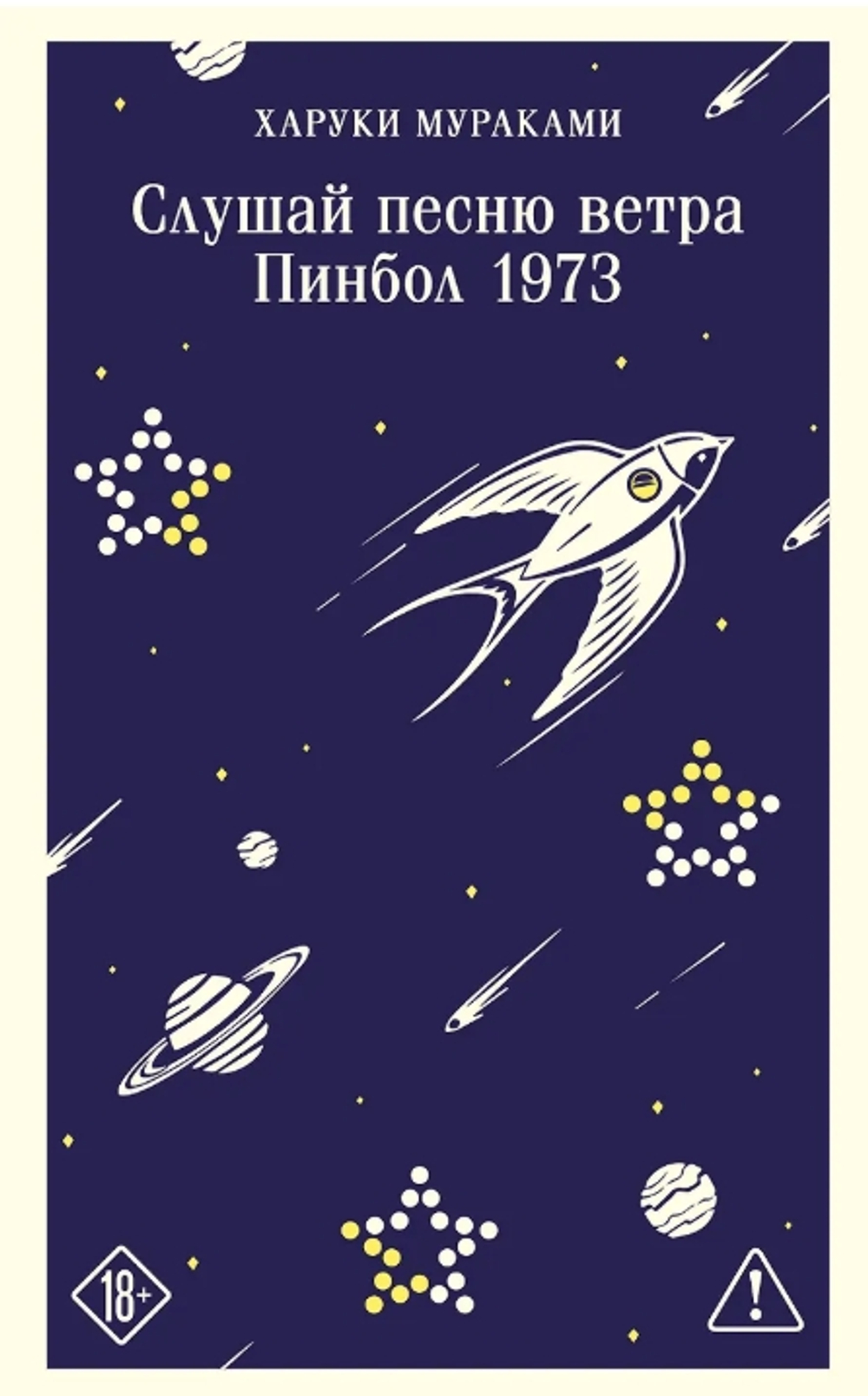 Слушай песню ветра. Пинбол 1973