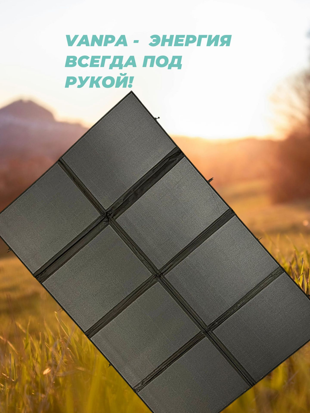 Солнечная батарея портативная складная панель VANPA 400Вт 8 ячеек мягкая