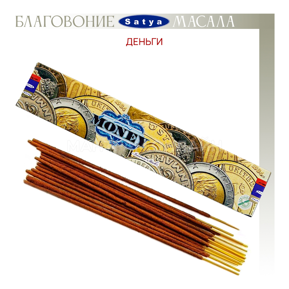 Satya Incense Money Благовоние-масала Деньги, 15 г