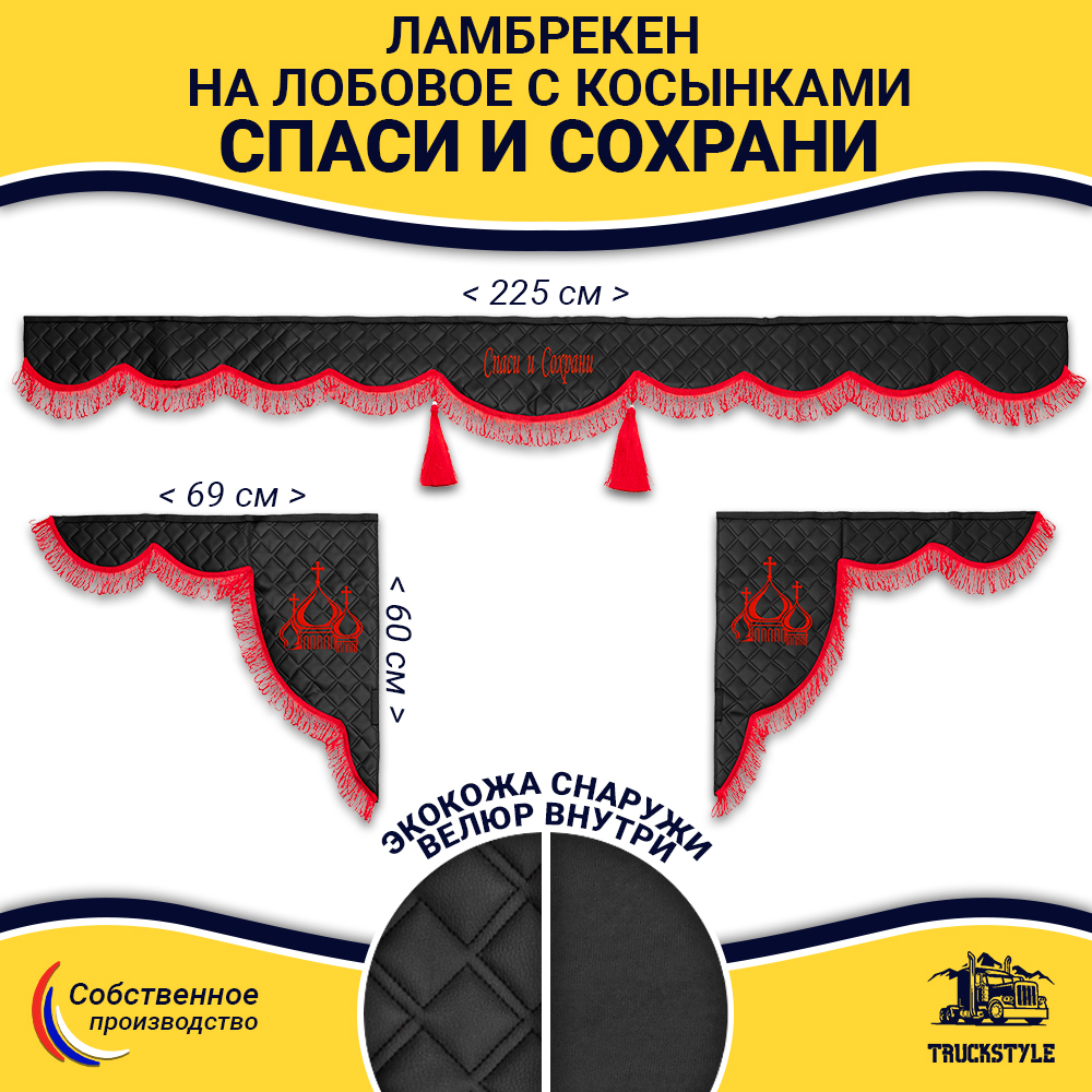 Ламбрекен с косынками универсальные стеганые Спаси и Сохрани (экокожа, черный, красная лапша)
