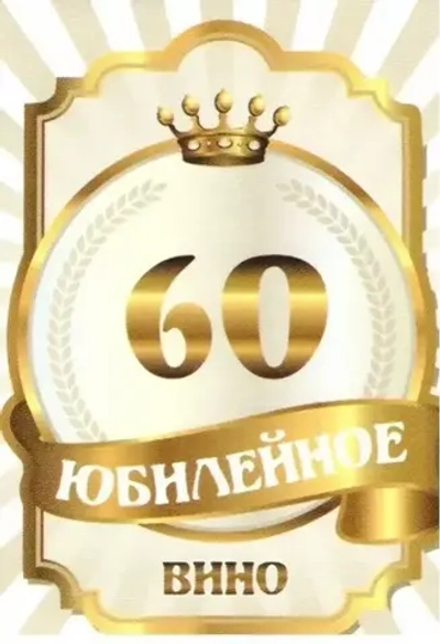 Наклейка на бутылку Юбилейное вино 60