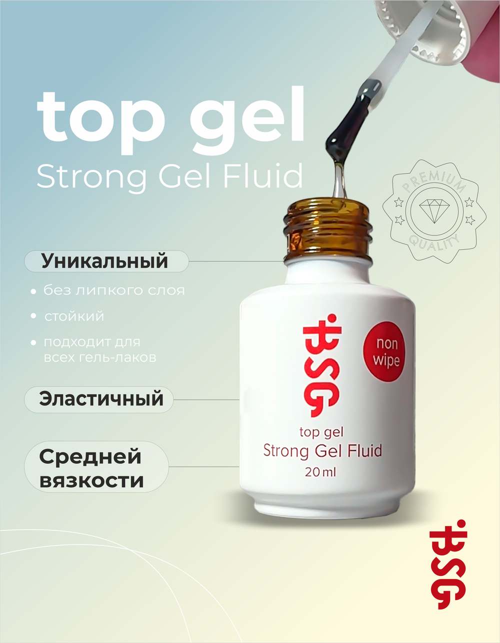 BSG Завершающий топ для ногтей Strong глянцевый, без липкого слоя (20 мл)