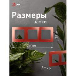 12-5003-24 ЭРА Рамка на 3 поста, Эра12, охра | Эра 12