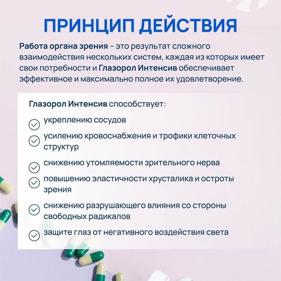 Глазорол Интенсив