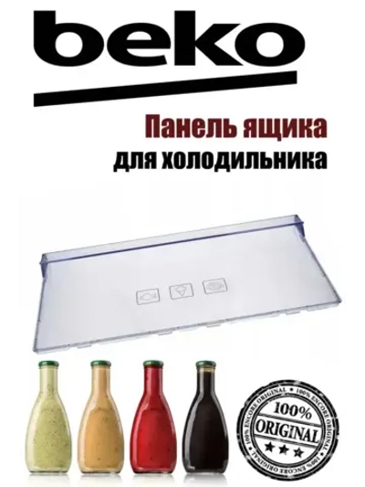 Панель ящика для холодильника 4640630100 Beko (4640631200)