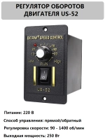 Регулятор оборотов двигателя US-52
