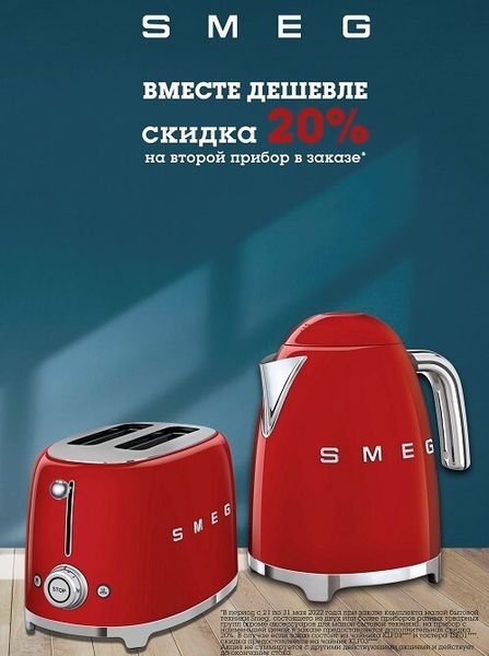 Акция на продукцию Smeg: скидка 20% на комплект малой бытовой техники Акция на продукцию Smeg: скидка 20% на комплект малой бытовой техники