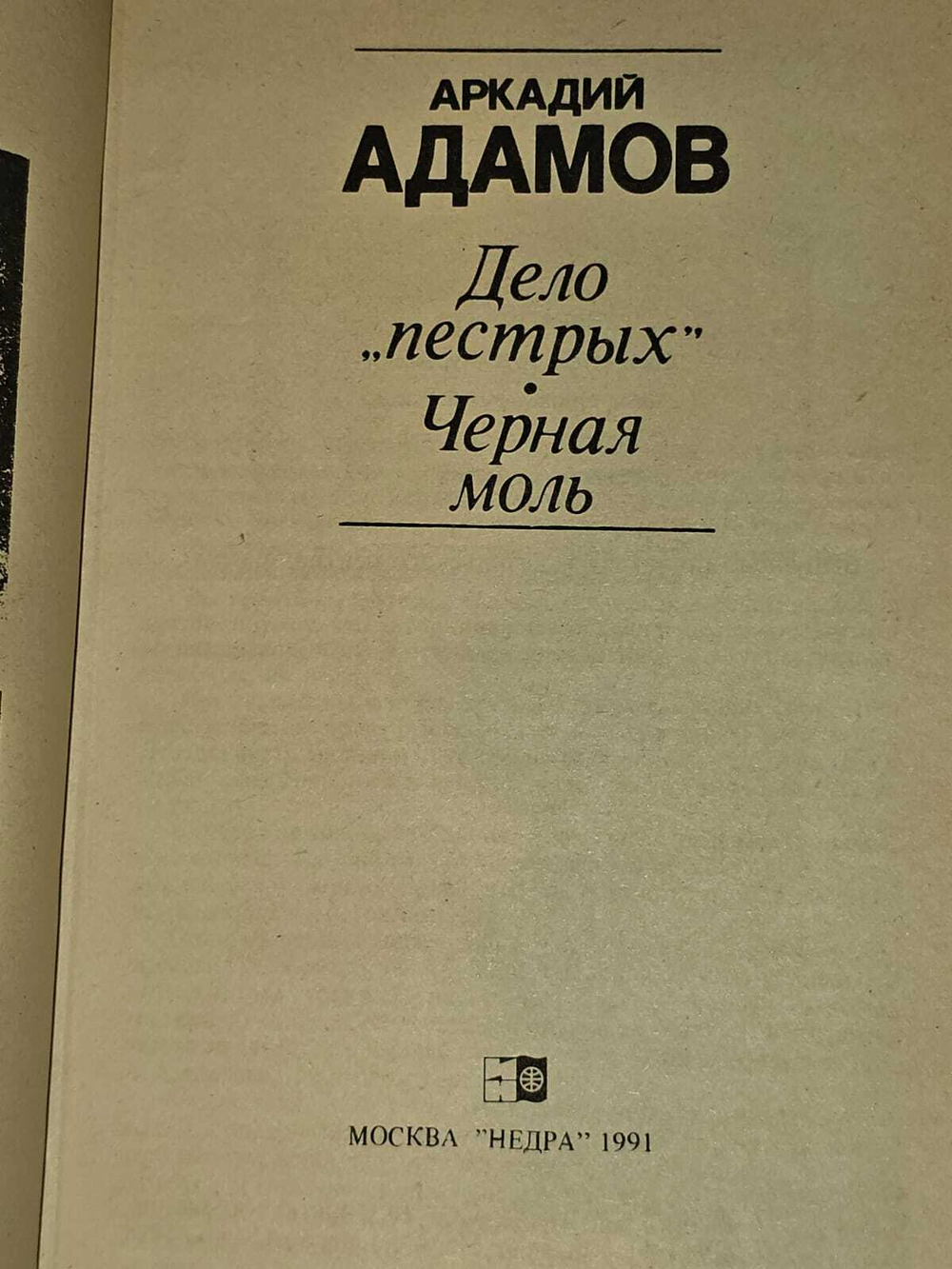 Дело пестрых. Черная моль. Адамов А.