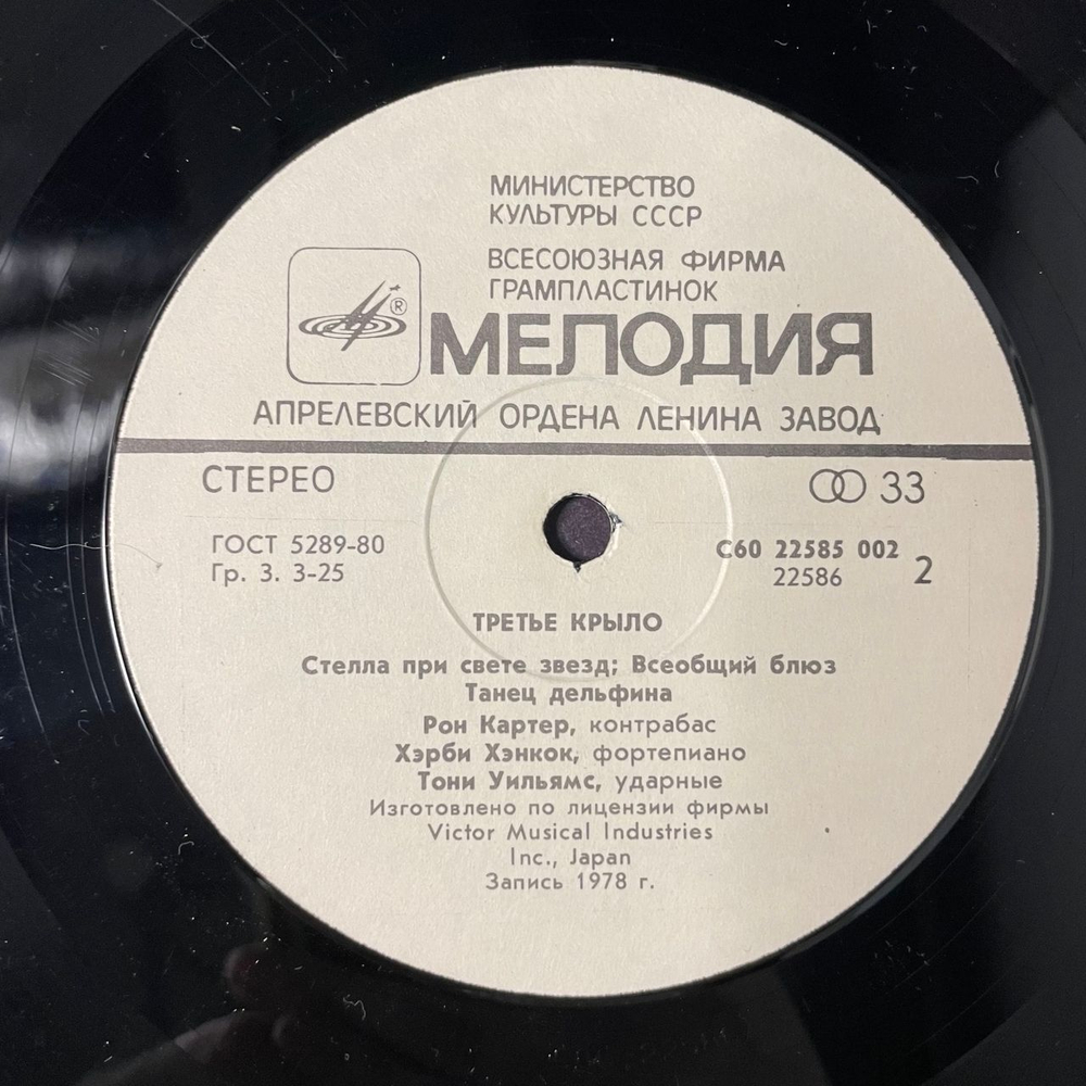 Винтажная виниловая пластинка LP Ron Carter / Herbie Hancock / Tony Williams, Third Plane Третье Крыло (СССР 1985)