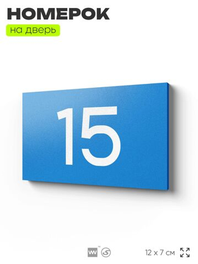 Табличка с номером 15 на дверь квартиры, для офиса, кабинета, аудитории, склада, голубая 120х70 мм, Айдентика Технолоджи