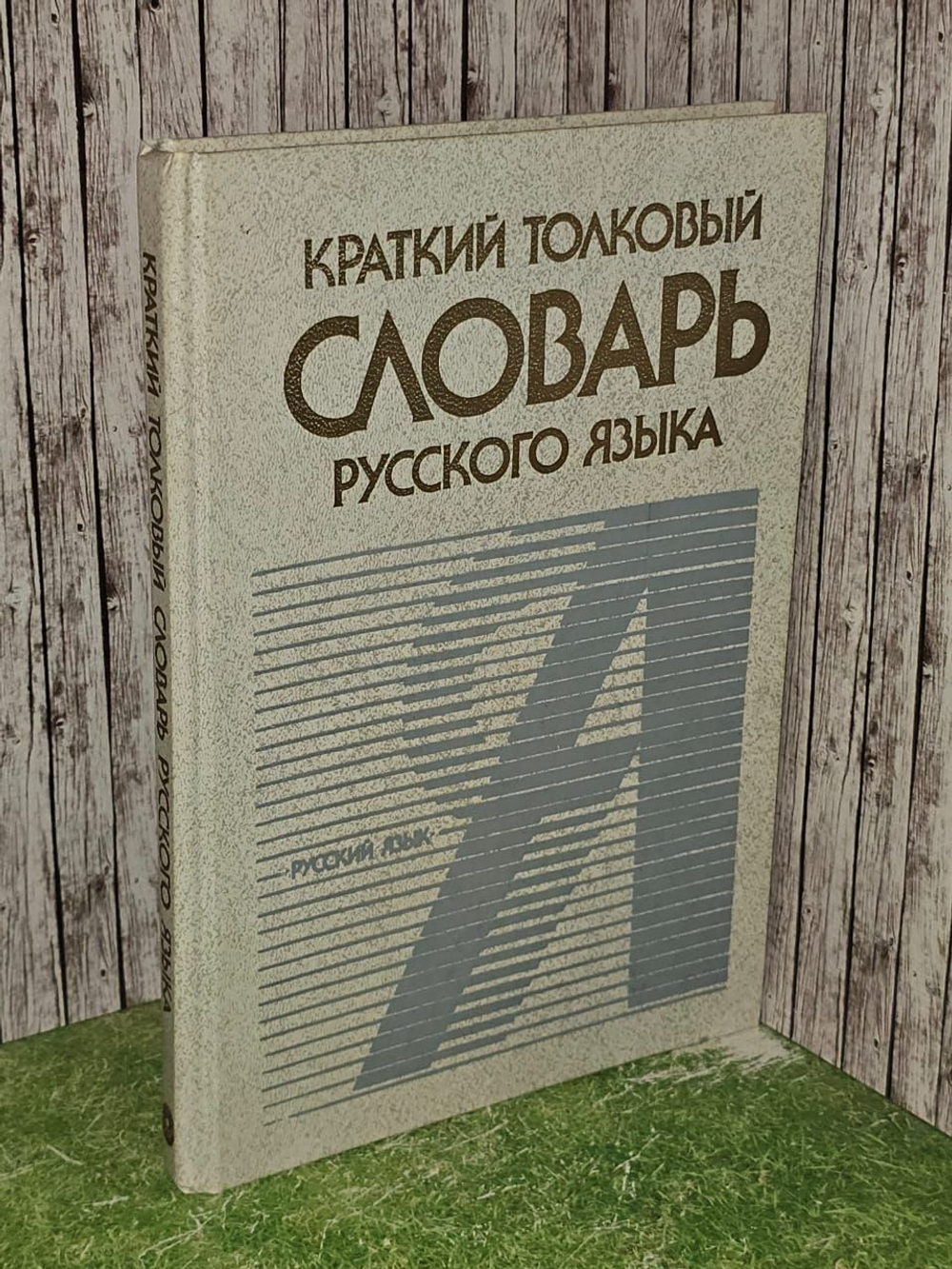 Краткий толковый словарь русского языка. Городецкая Инна Леонидовна, Поповцева Татьяна Николаевна