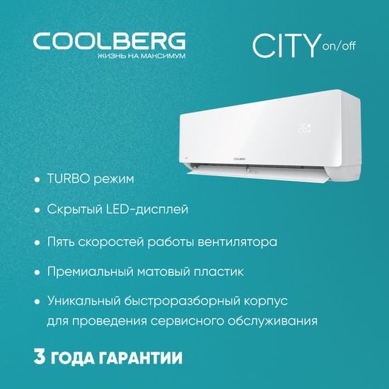 Кондиционер СOOLBERG City CS-09SH1-IN/CS-09SH1-OUT