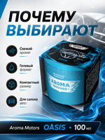 GraSS Ароматизатор гелевый Aroma Motors OASIS 100мл