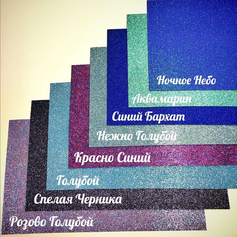 НАБОР для творчества: Глиттерный фоамиран ЛАГУНА 1,5 мм - 8 оттенков (16,5*29,5 см)