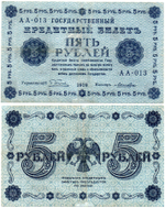 5 рублей 1918 г. Кредитный билет РСФСР. АА-013