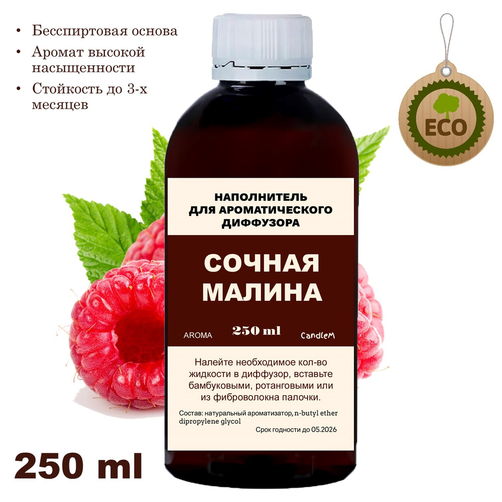 МАЛИНА - Наполнитель для ароматического диффузора
