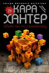 Убийство по-семейному
