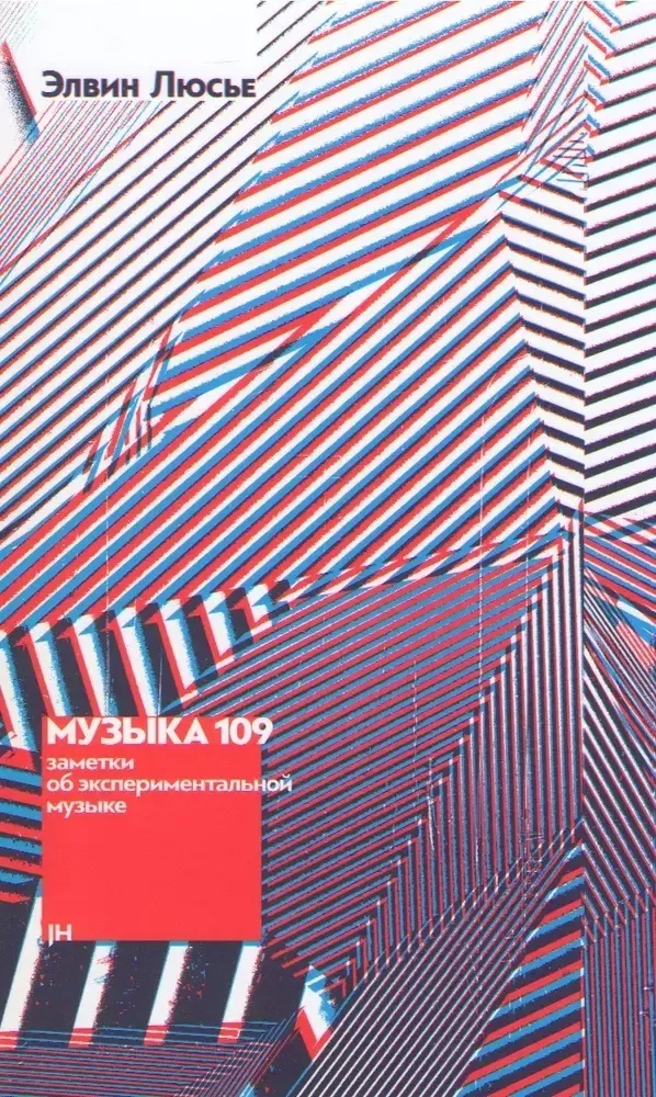 Музыка 109. Заметки об экспериментальной музыке Музыка 109. Заметки об экспериментальной музыке