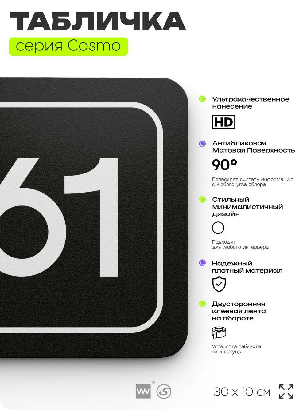 Табличка с номером офиса "Офис №61" на дверь, 30 х 10 см, серия COSMO, черная, Айдентика Технолоджи