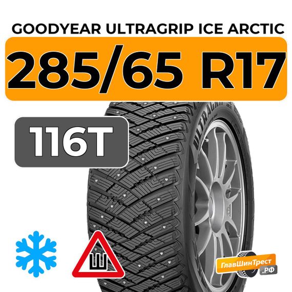 Goodyear UltraGrip Ice Arctic SUV 285/65 R17 116T шип.