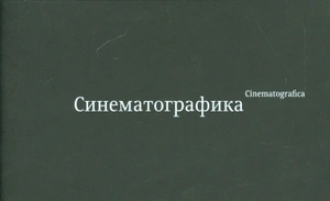 Интерактивная книжка «Синематографика»