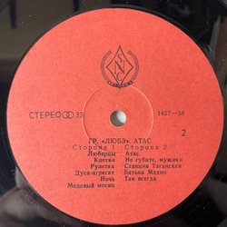 Винтажная виниловая пластинка LP Любэ Атас (СССР 1991) Люберцы