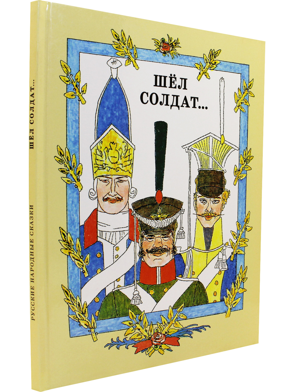 Шёл солдат… Русские народные сказки. Художник М. Майофис