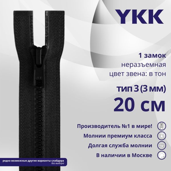 Молния трактор YKK Т3 (3 мм) 1 зам., н/раз., 20 см, цв. 580 черный, уп.10 шт