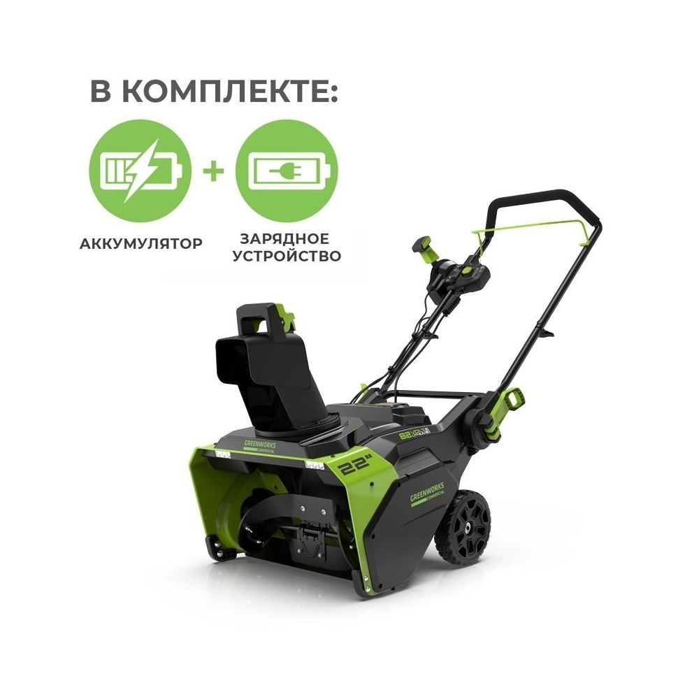 Аккумуляторный снегоуборщик Greenworks GD82STK5, 2602507UB ,82v, 56 см, АКБ 5 А·ч и ЗУ