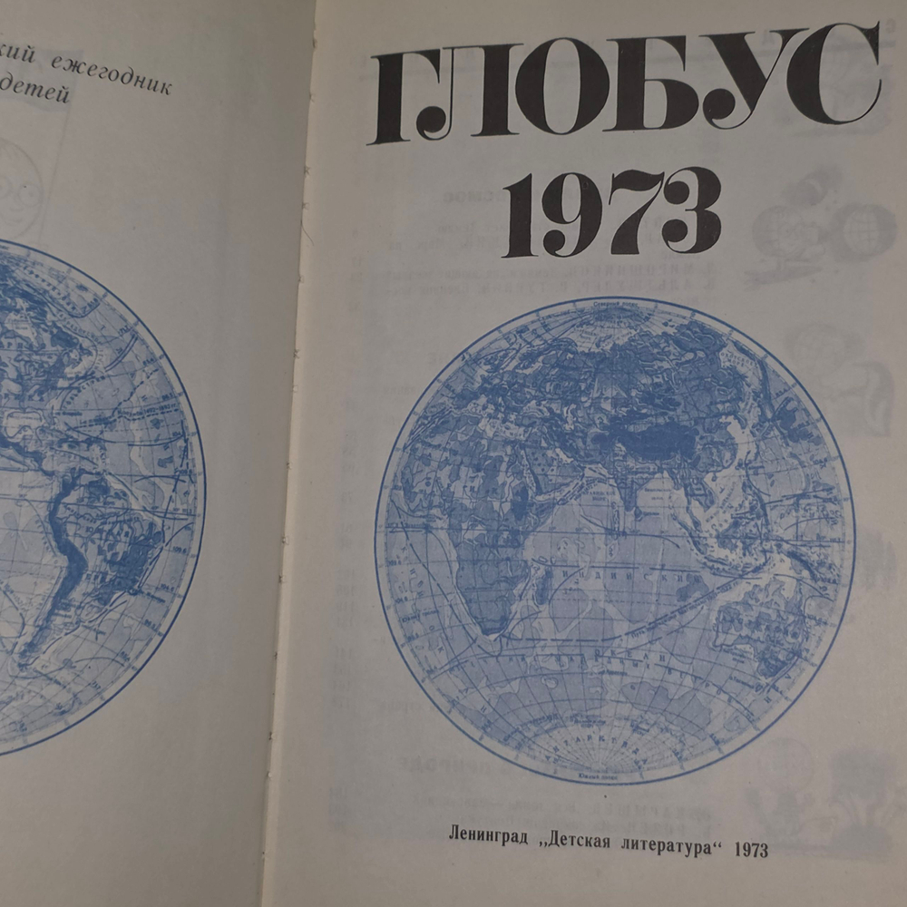 Книга "Глобус" 1973