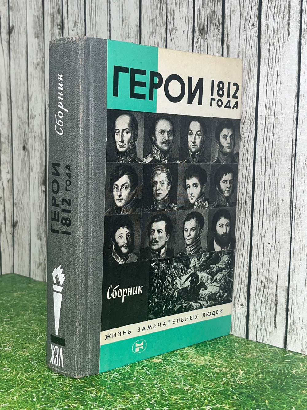 книга " Герои 1812 года: Сборник. ЖЗЛ Выпуск 11. "