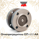Огнепреградитель ОП-100 АА
