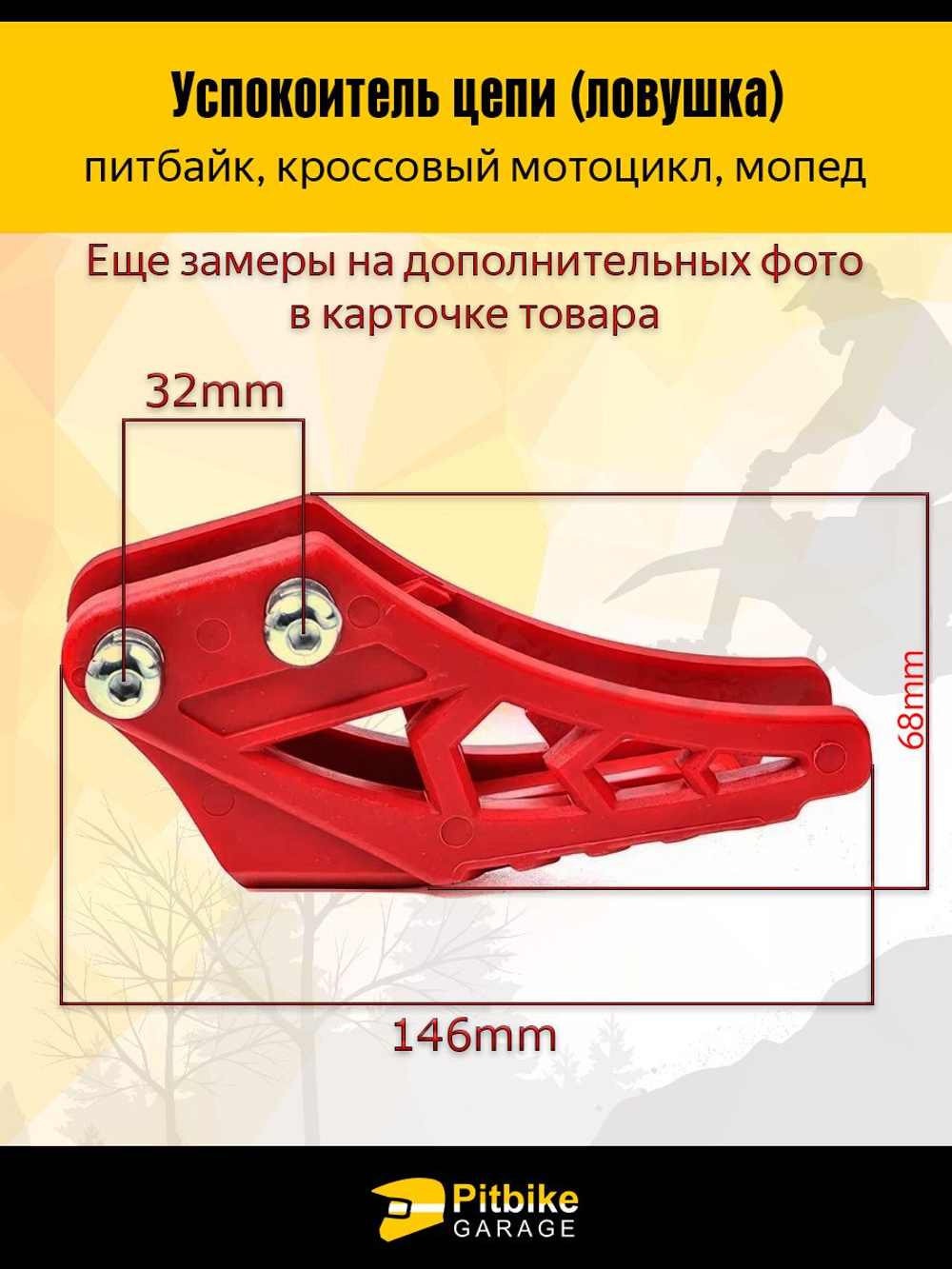 Ловушка приводной цепи на мотоцикл питбайк