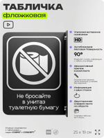 Табличка "Не бросайте туалетную бумагу в унитаз" флажковая на стену, двусторонняя с крепежом, 19 х 25 см, для офиса, кафе, ресторана, серия COSMO, Айдентика Технолоджи
