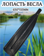 ЛОПАСТЬ на весло ДЛИННАЯ d 35 (650*155 мм) цв. ЧЕРНЫЙ