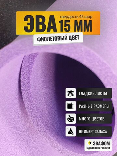ЭВА лист / фиолетовый 15 мм 45 шор