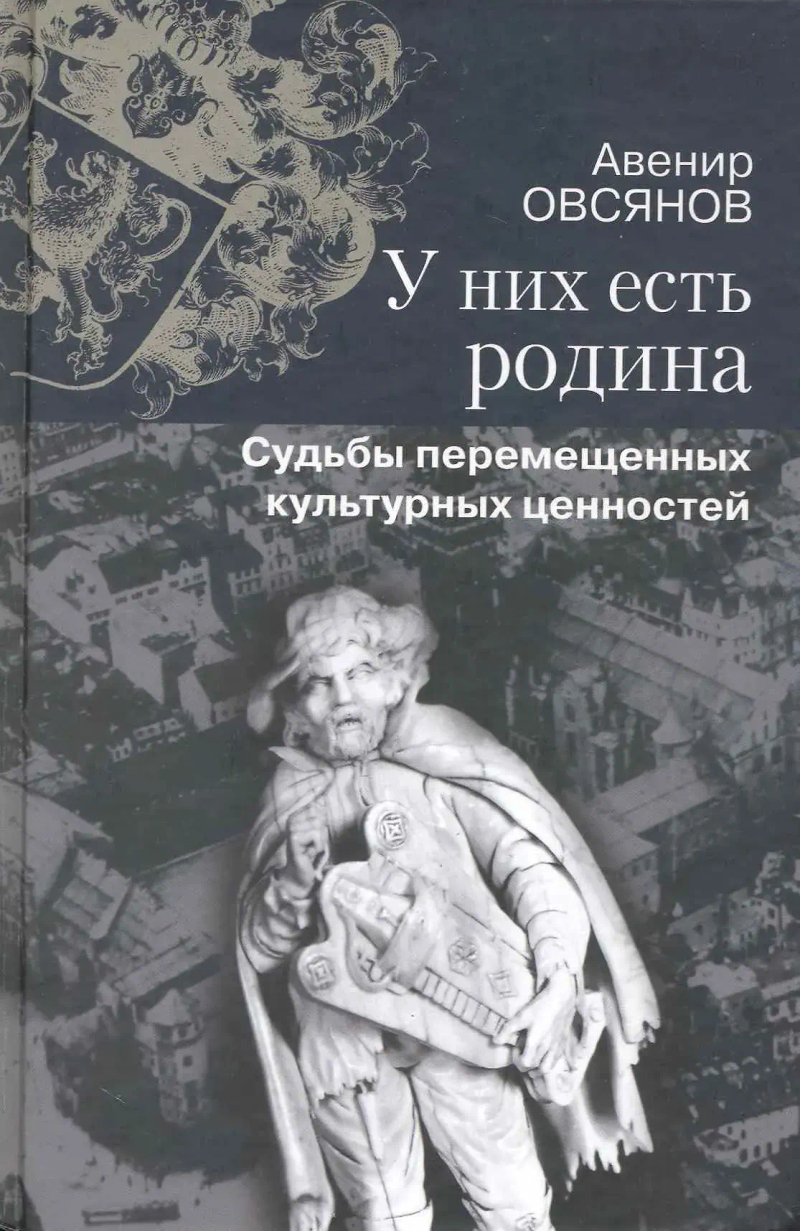 У них есть родина: Судьба перемещенных культурных ценностей