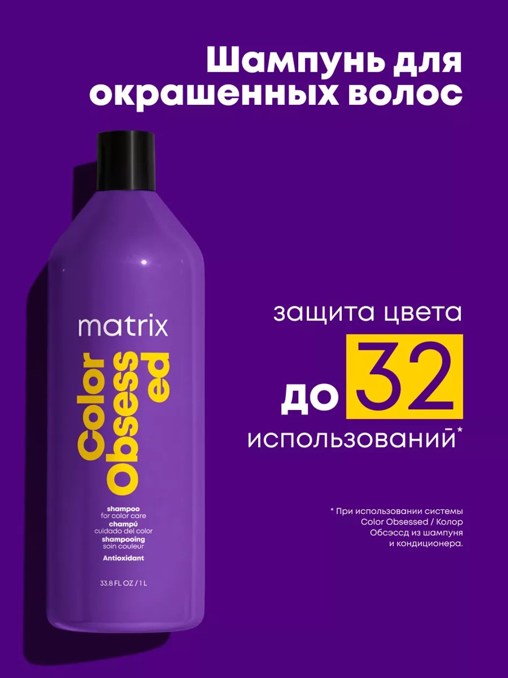 Matrix Total Results Color Obsessed Шампунь 1л