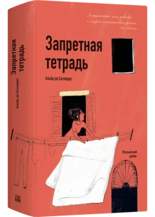 Запретная тетрадь