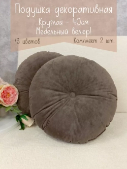 Подушки круглые диванные 40х40 см, комплект 2 шт.