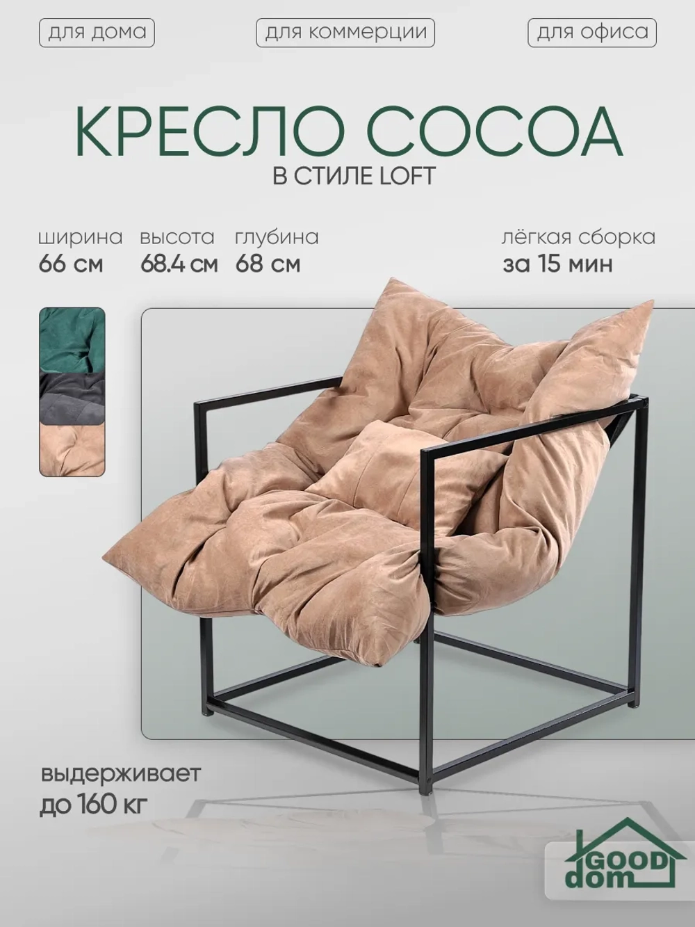 Кресло мягкое Лофт Какао