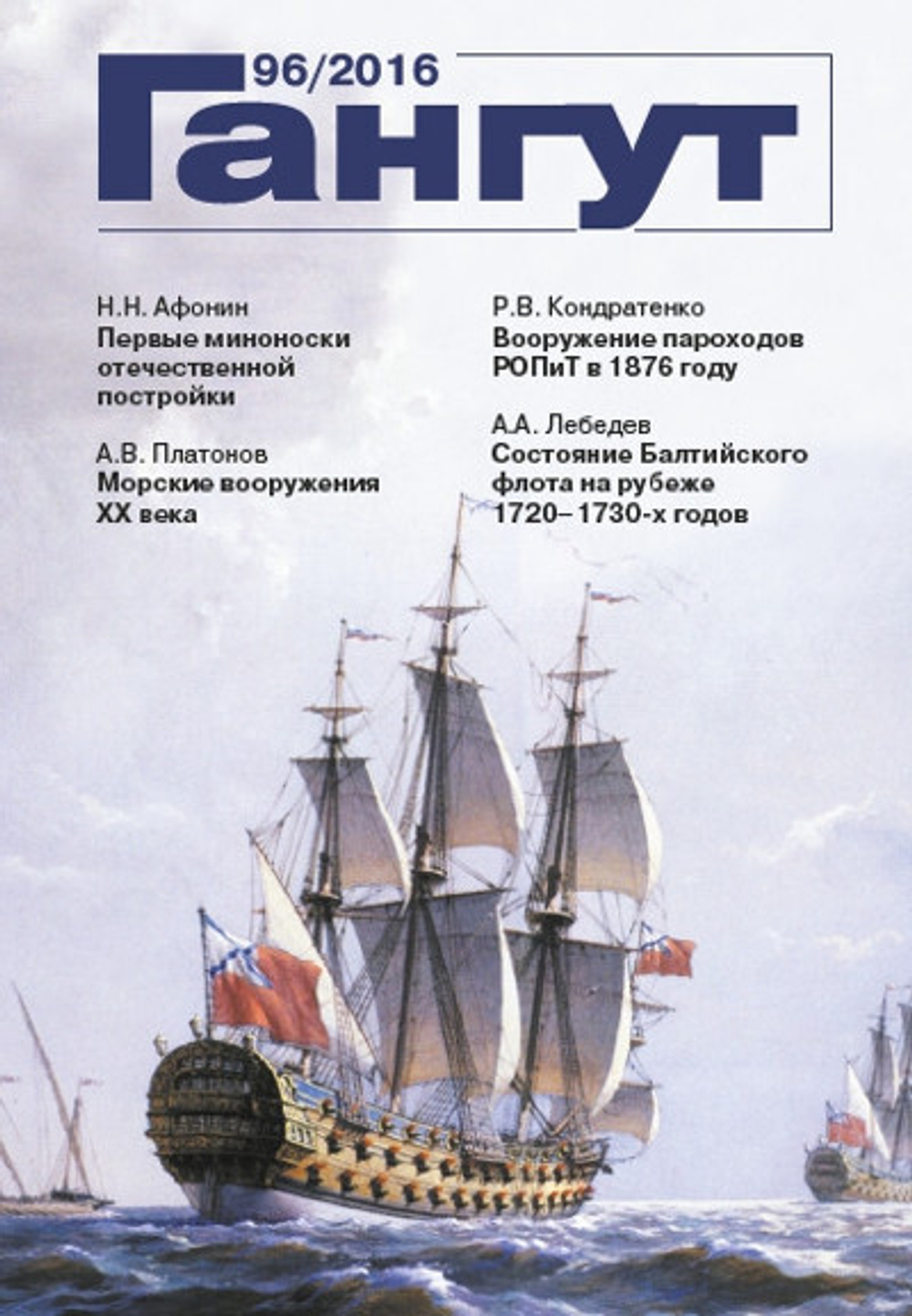 "Гангут" № 96/2016