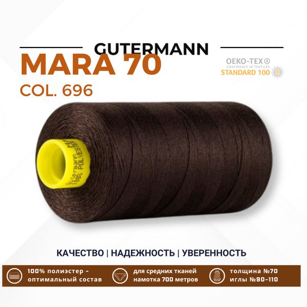 Нитка Gutermann Mara 70 (700 метров), 1 кат., для плотных тканей | 696 т.шоколад
